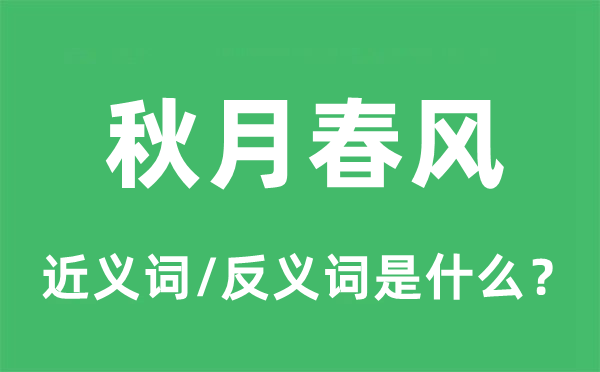 秋月春风的近义词和反义词是什么,秋月春风是什么意思