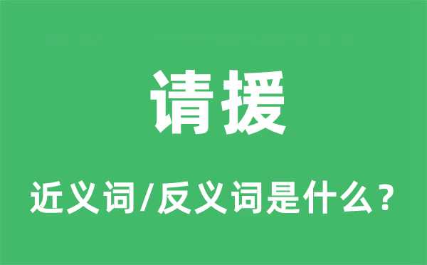 请援的近义词和反义词是什么,请援是什么意思