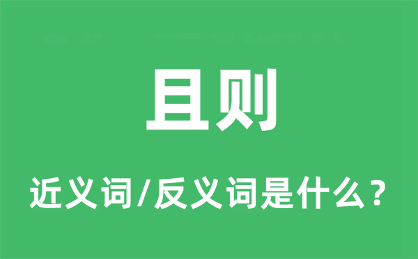 且则的近义词和反义词是什么,且则是什么意思