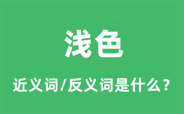 浅色的近义词和反义词是什么,浅色是什么意思