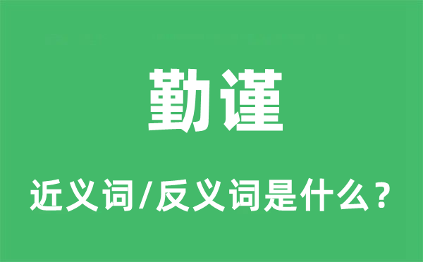 勤谨的近义词和反义词是什么,勤谨是什么意思