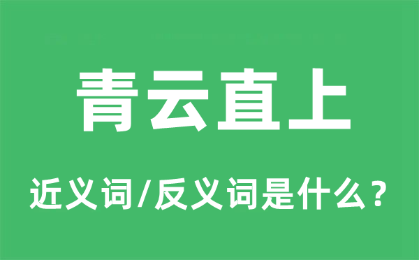 青云直上的近义词和反义词是什么,青云直上是什么意思