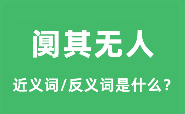 阒其无人的近义词和反义词是什么,阒其无人是什么意思