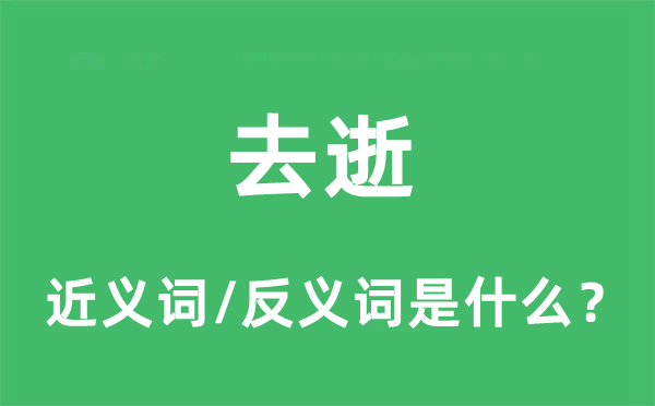 去逝的近义词和反义词是什么,去逝是什么意思