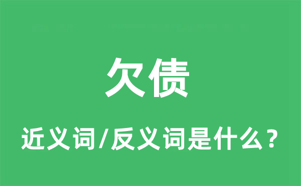 欠债的近义词和反义词是什么,欠债是什么意思