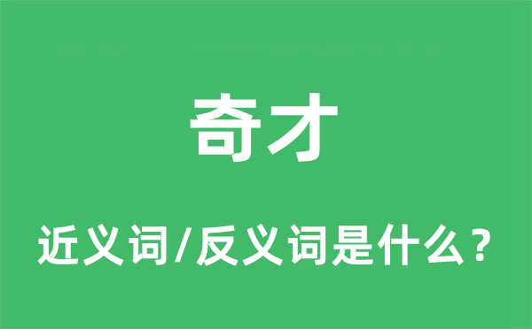 奇才的近义词和反义词是什么,奇才是什么意思