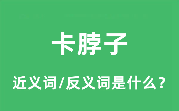 卡脖子的近义词和反义词是什么,卡脖子是什么意思