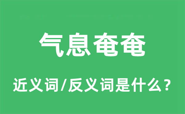 气息奄奄的近义词和反义词是什么,气息奄奄是什么意思