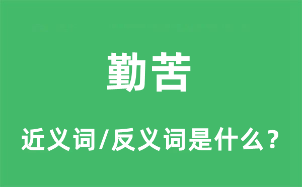 勤苦的近义词和反义词是什么,勤苦是什么意思