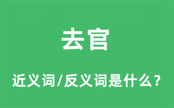 去官的近义词和反义词是什么,去官是什么意思