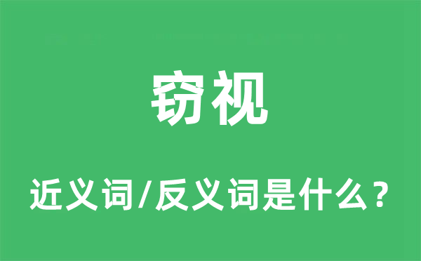 窃视的近义词和反义词是什么,窃视是什么意思