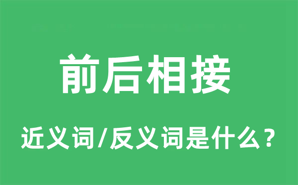 的近义词和反义词是什么,前后相接是什么意思