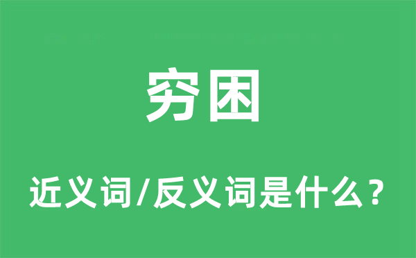 穷困的近义词和反义词是什么,穷困是什么意思