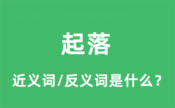 起落的近义词和反义词是什么,起落是什么意思