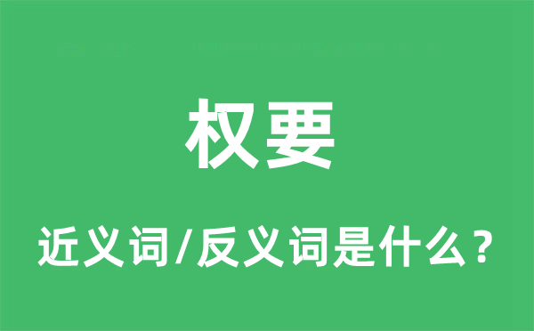 权要的近义词和反义词是什么,权要是什么意思