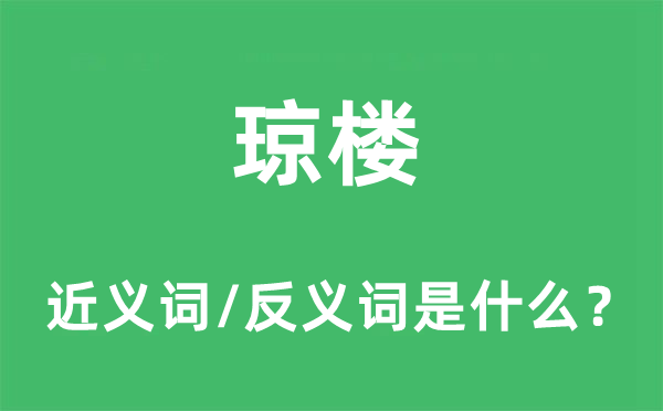 琼楼的近义词和反义词是什么,琼楼是什么意思