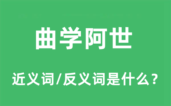 曲学阿世的近义词和反义词是什么,曲学阿世是什么意思