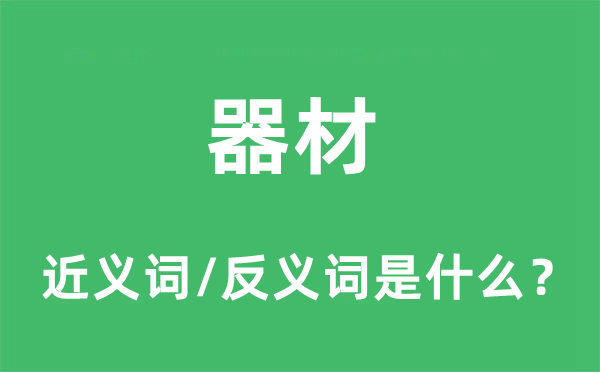 器材的近义词和反义词是什么,器材是什么意思