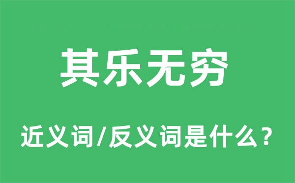 其乐无穷的近义词和反义词是什么,其乐无穷是什么意思