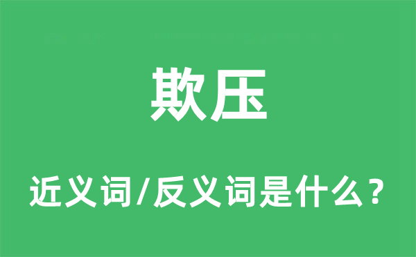 欺压的近义词和反义词是什么,欺压是什么意思