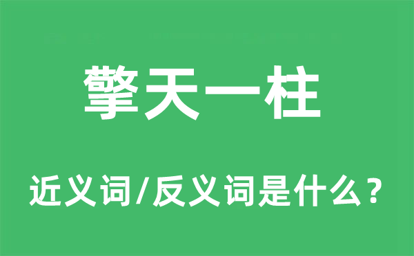 擎天一柱的近义词和反义词是什么,擎天一柱是什么意思