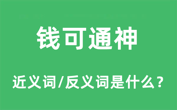 钱可通神的近义词和反义词是什么,钱可通神是什么意思