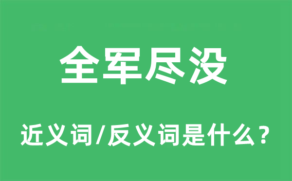 全军尽没的近义词和反义词是什么,全军尽没是什么意思