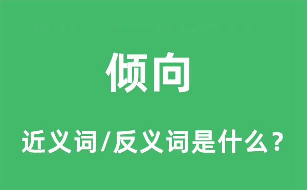 倾向的近义词和反义词是什么,倾向是什么意思