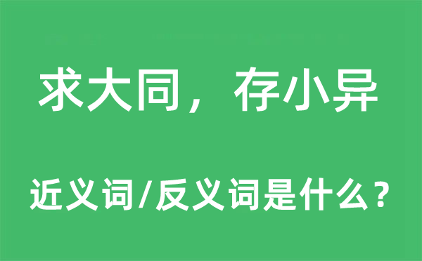 求大同，存小异的近义词和反义词是什么,求大同，存小异是什么意思