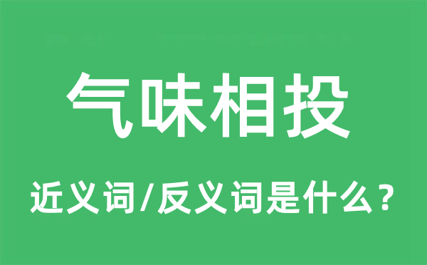 气味相投的近义词和反义词是什么,气味相投是什么意思