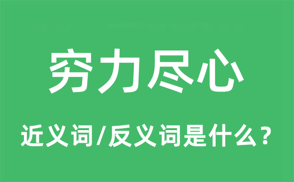 穷力尽心的近义词和反义词是什么,穷力尽心是什么意思