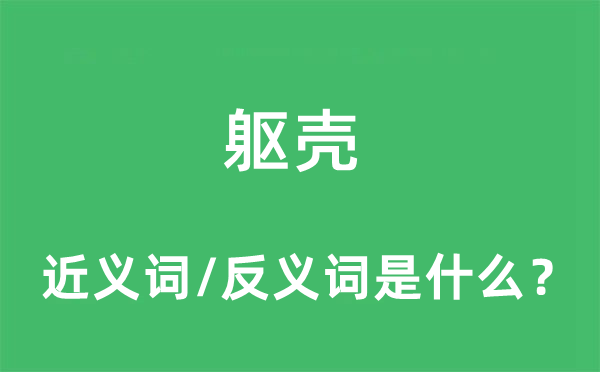 躯壳的近义词和反义词是什么,躯壳是什么意思