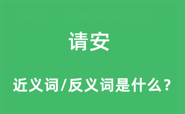 请安的近义词和反义词是什么,请安是什么意思