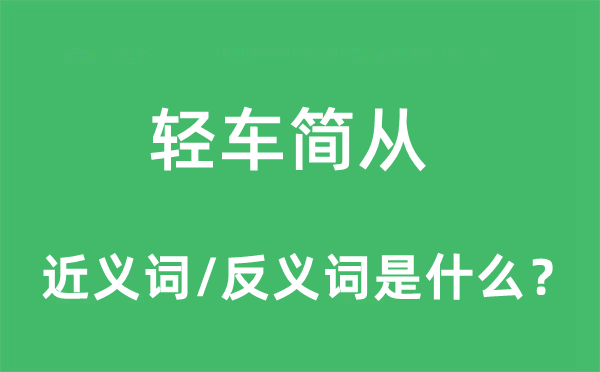 轻车简从的近义词和反义词是什么,轻车简从是什么意思