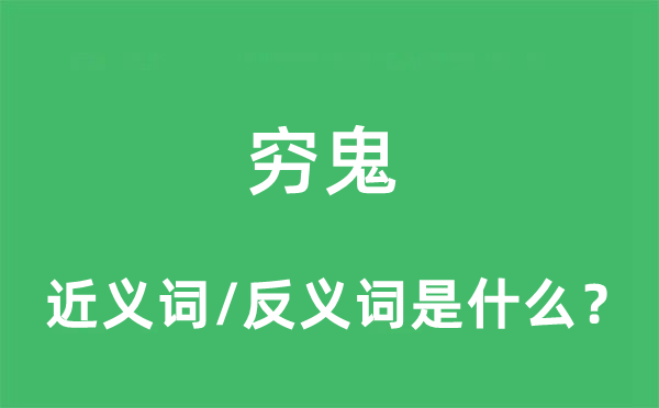 穷鬼的近义词和反义词是什么,穷鬼是什么意思