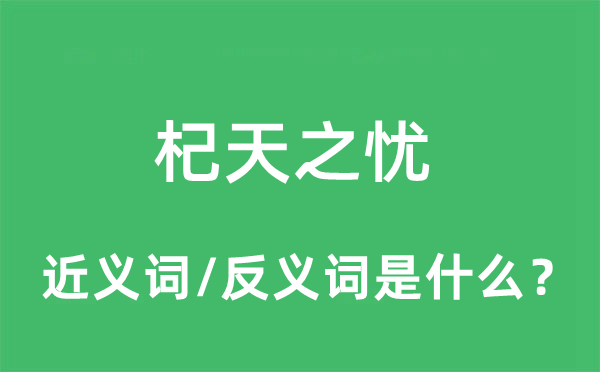 杞天之忧的近义词和反义词是什么,杞天之忧是什么意思