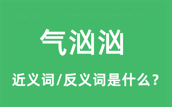 气汹汹的近义词和反义词是什么,气汹汹是什么意思