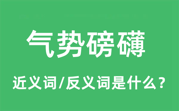 气势磅礴的近义词和反义词是什么,气势磅礴是什么意思