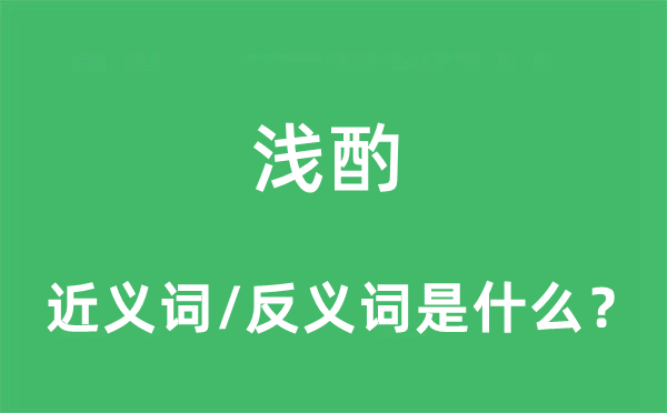 浅酌的近义词和反义词是什么,浅酌是什么意思