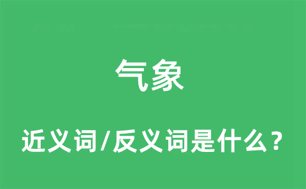 气象的近义词和反义词是什么,气象是什么意思