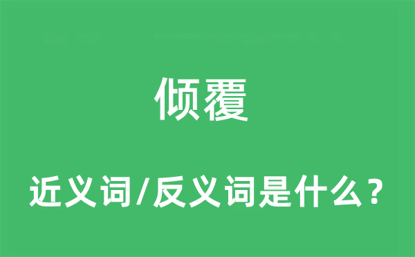 倾覆的近义词和反义词是什么,倾覆是什么意思