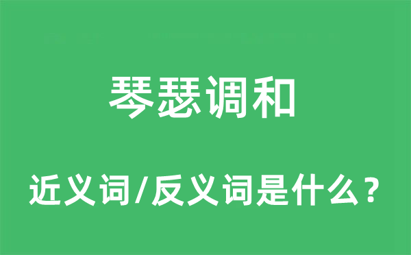 琴瑟调和的近义词和反义词是什么,琴瑟调和是什么意思