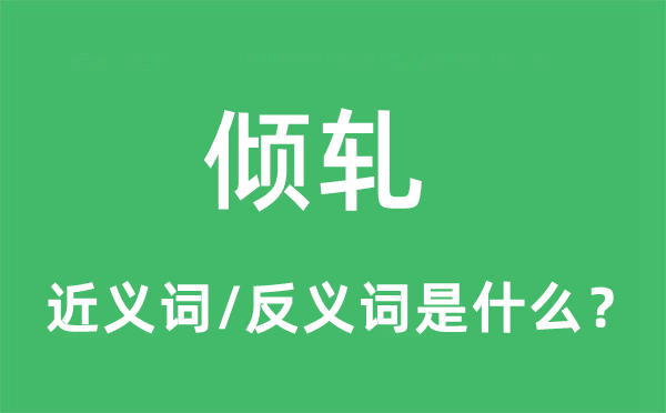 倾轧的近义词和反义词是什么,倾轧是什么意思