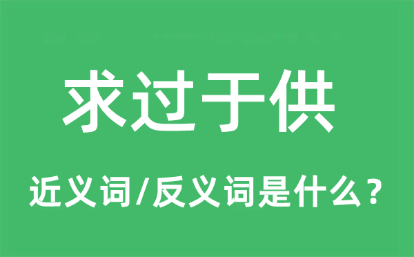 求过于供的近义词和反义词是什么,求过于供是什么意思