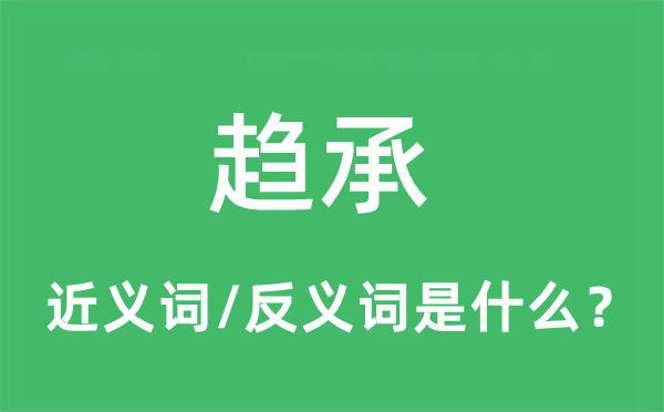 趋承的近义词和反义词是什么,趋承是什么意思