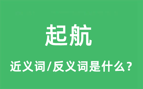 起航的近义词和反义词是什么,起航是什么意思