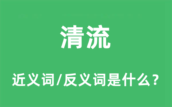 清流的近义词和反义词是什么,清流是什么意思