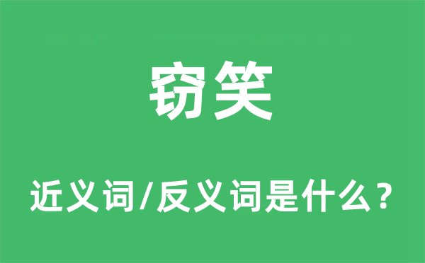 窃笑的近义词和反义词是什么,窃笑是什么意思