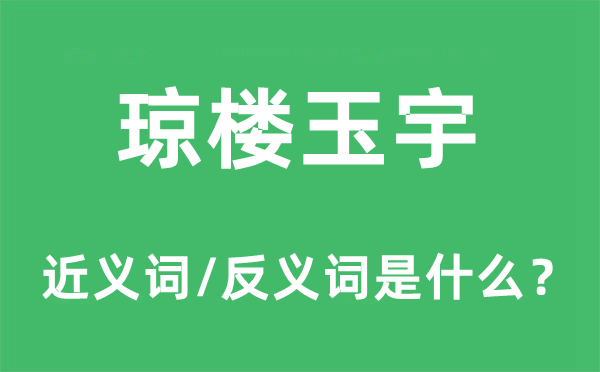 琼楼玉宇的近义词和反义词是什么,琼楼玉宇是什么意思