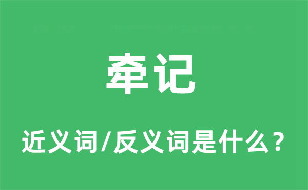 牵记的近义词和反义词是什么,牵记是什么意思